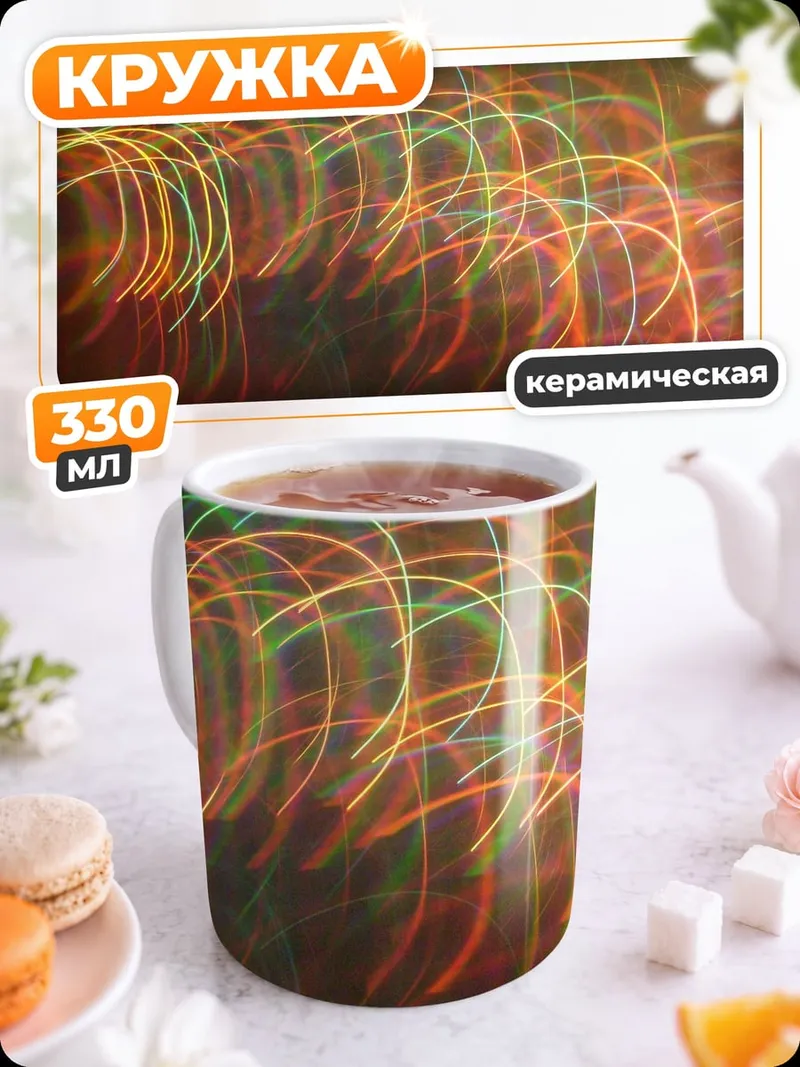 Кружка керамическая световые линии