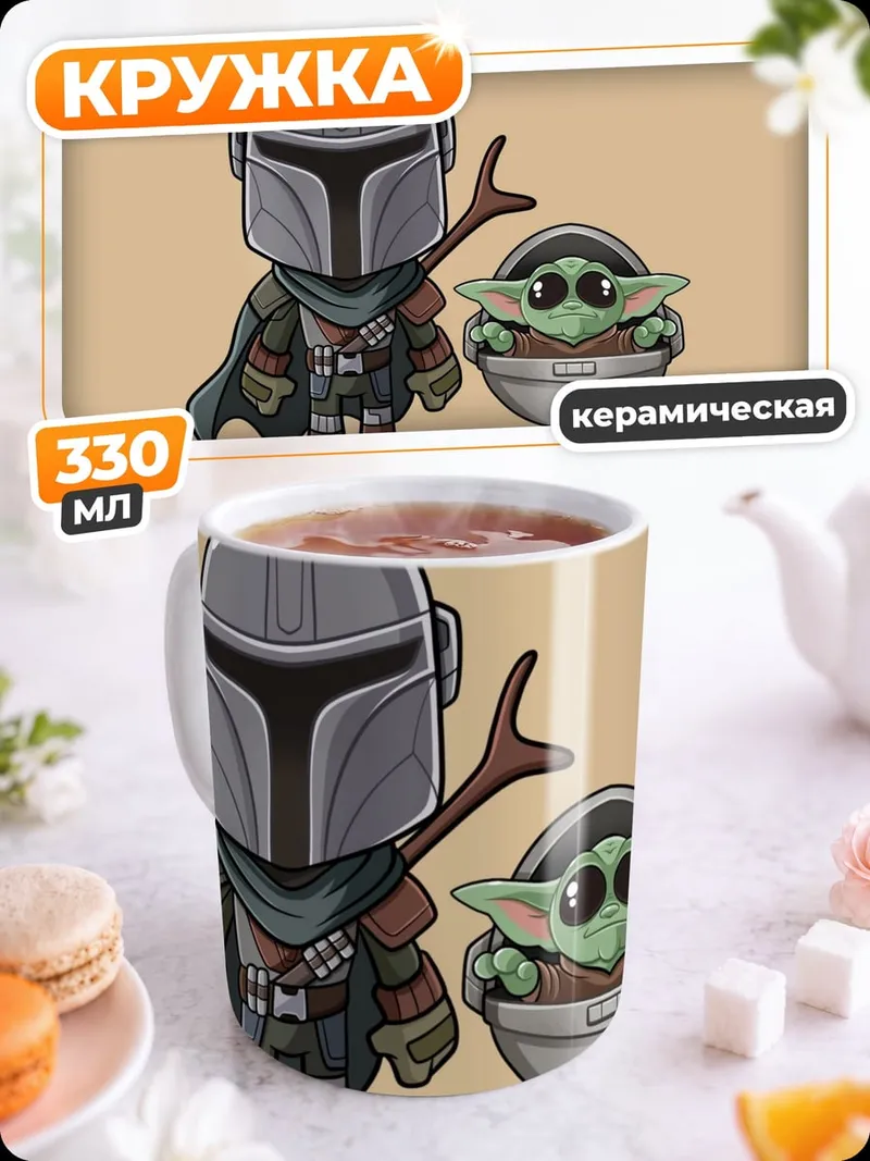 Кружка керамическая Мандалорец и Грогу