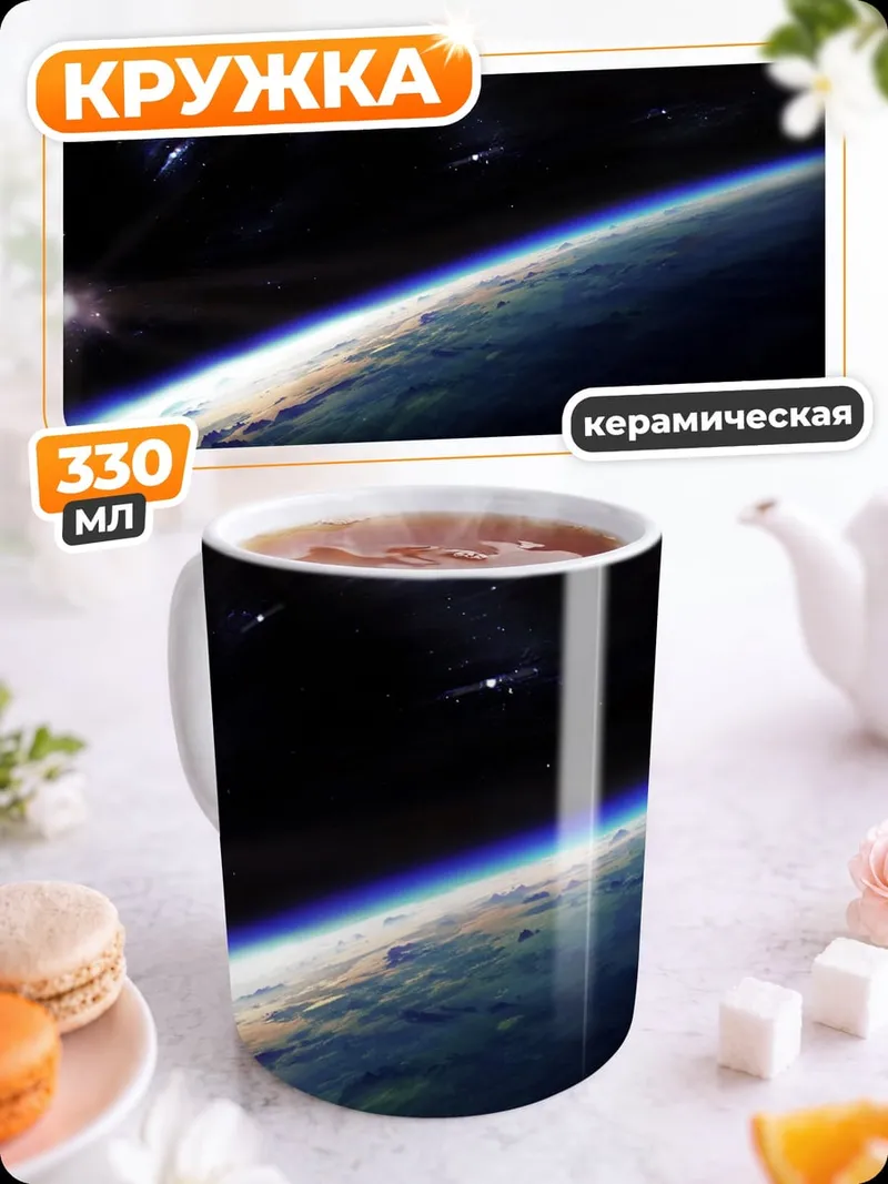 Кружка керамическая Земля из космоса