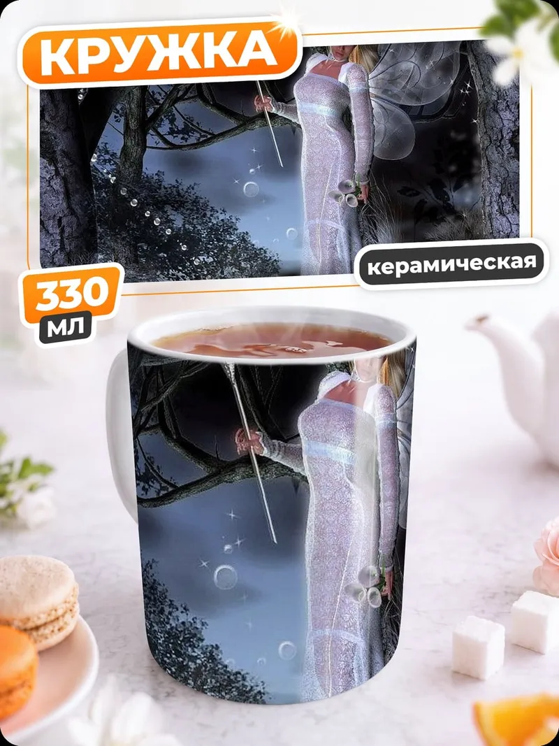 Кружка керамическая Фея в лесу