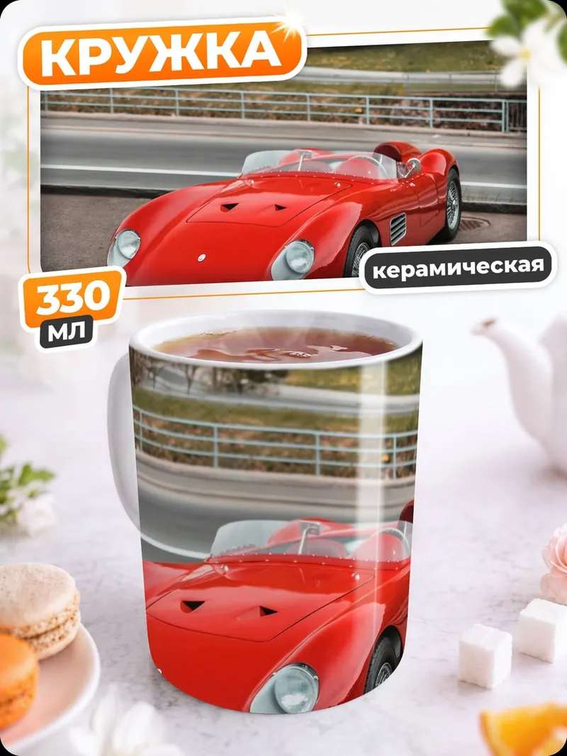 Кружка керамическая красный спорткар