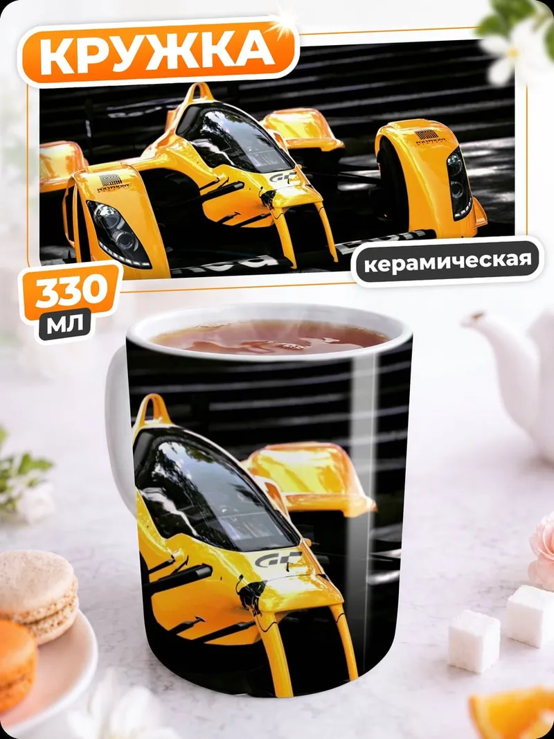 Кружка керамическая оранжевый спорткар