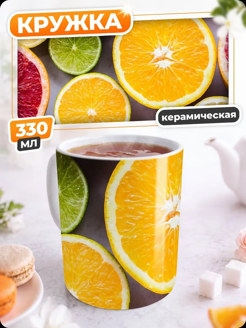 Кружка керамическая цитрусовые фрукты