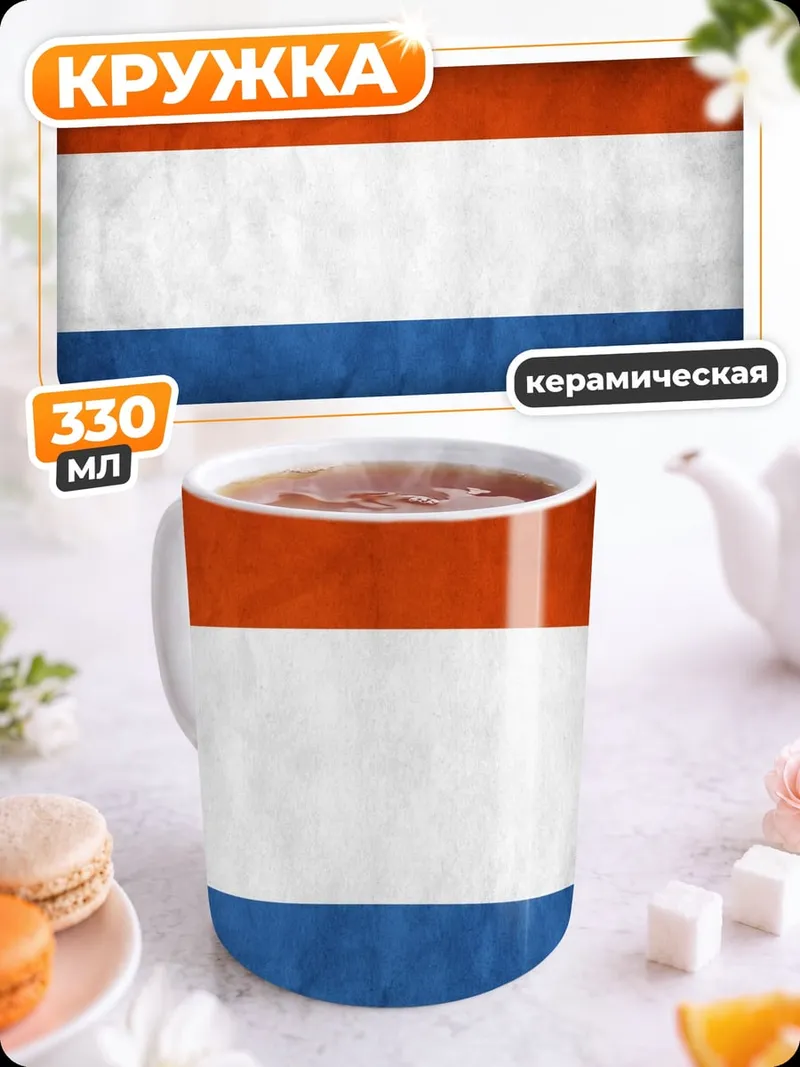 Кружка керамическая флаг Нидерландов
