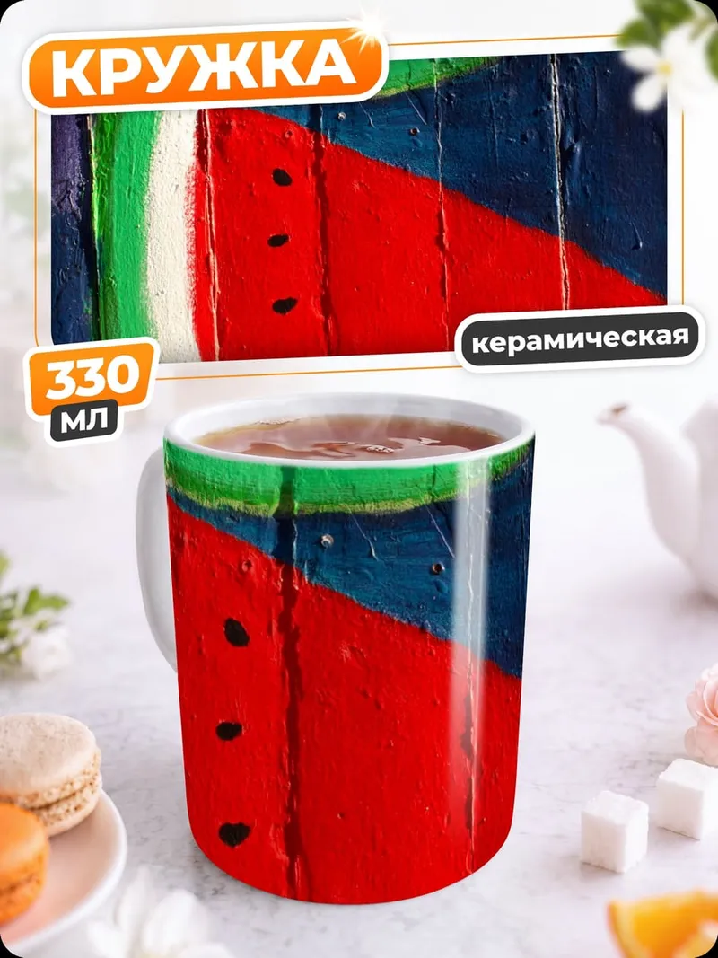 Кружка керамическая Арбузный узор