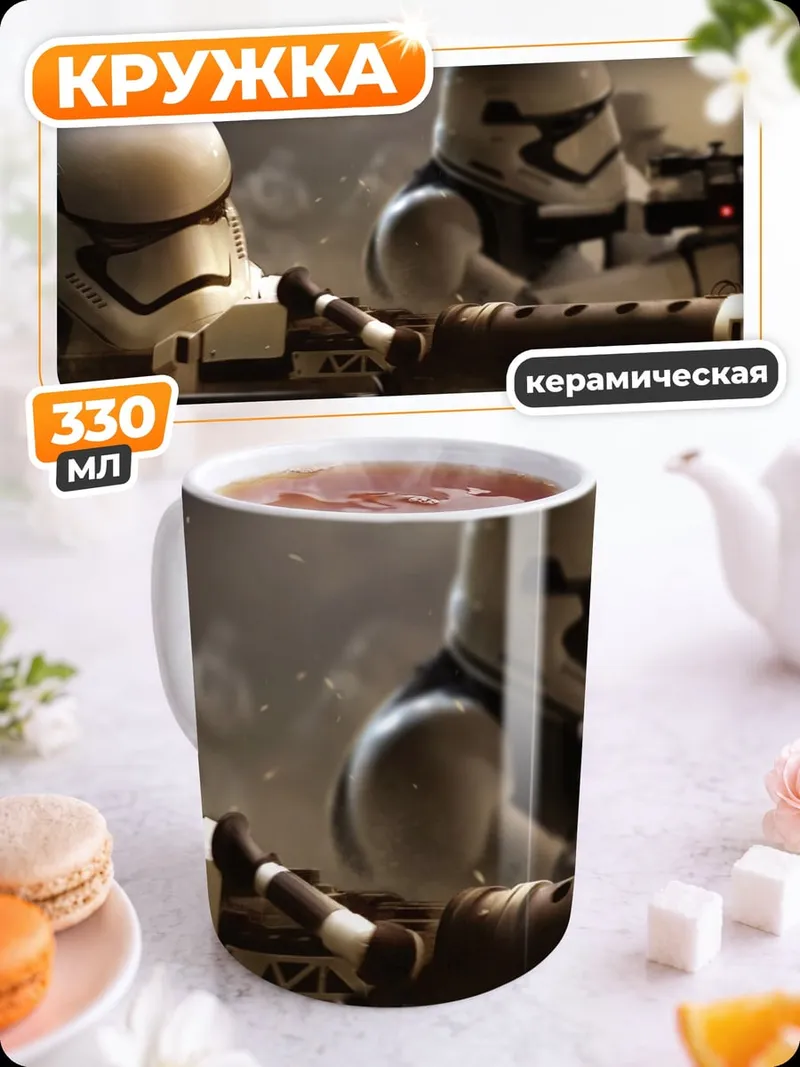 Кружка керамическая Штурмовики Первого Ордена