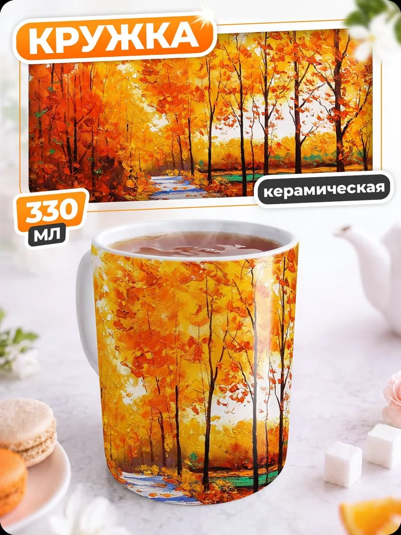 Кружка керамическая Осенняя аллея