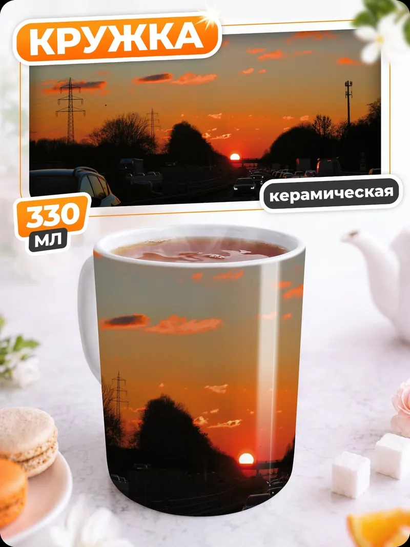 Кружка керамическая Закат на трассе
