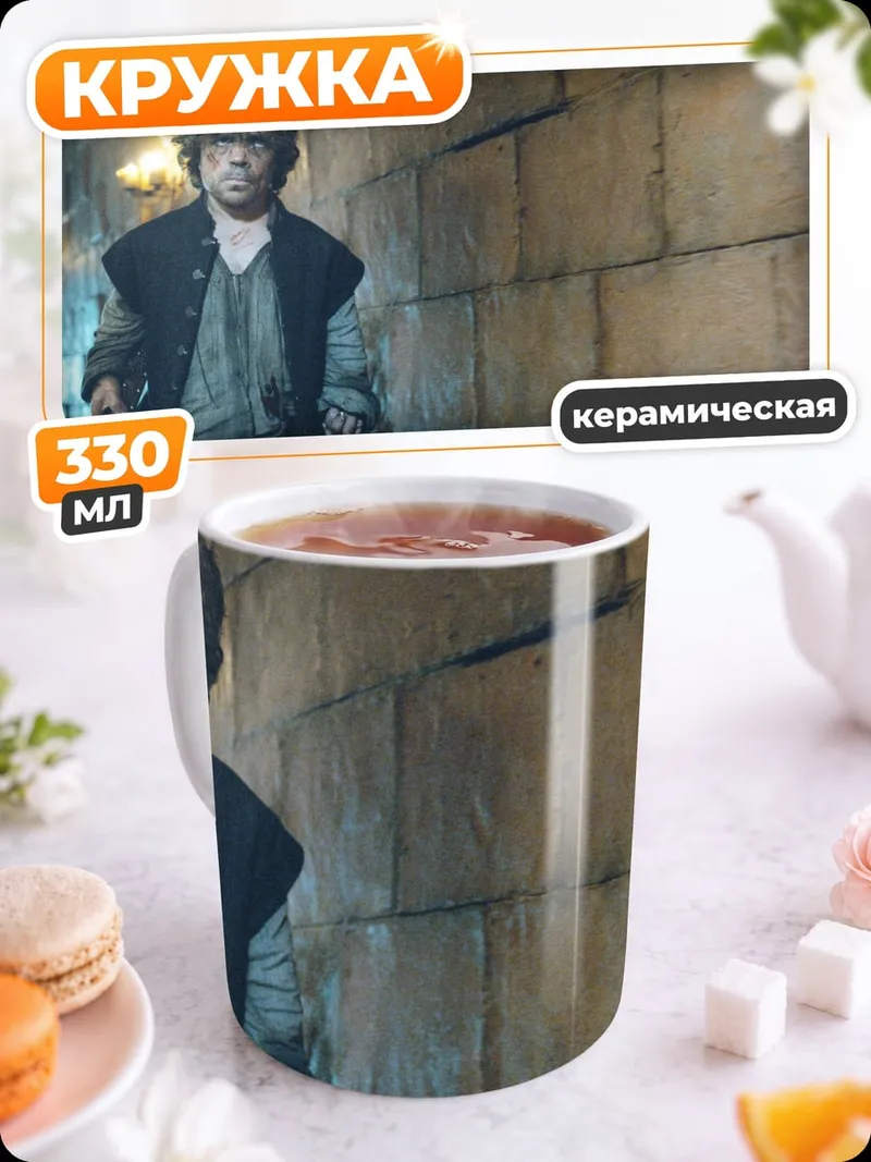 Кружка керамическая Тирион Ланнистер
