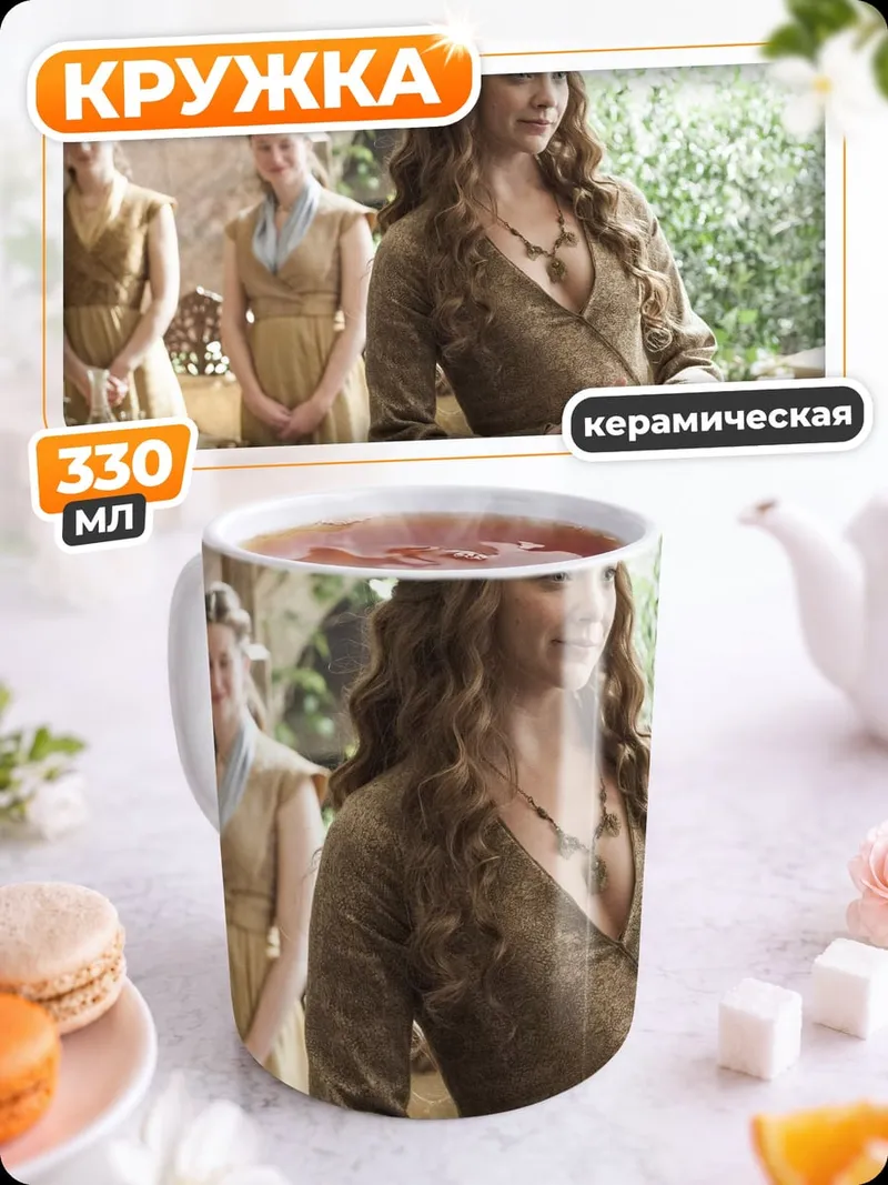 Кружка керамическая Маргери Тирелл