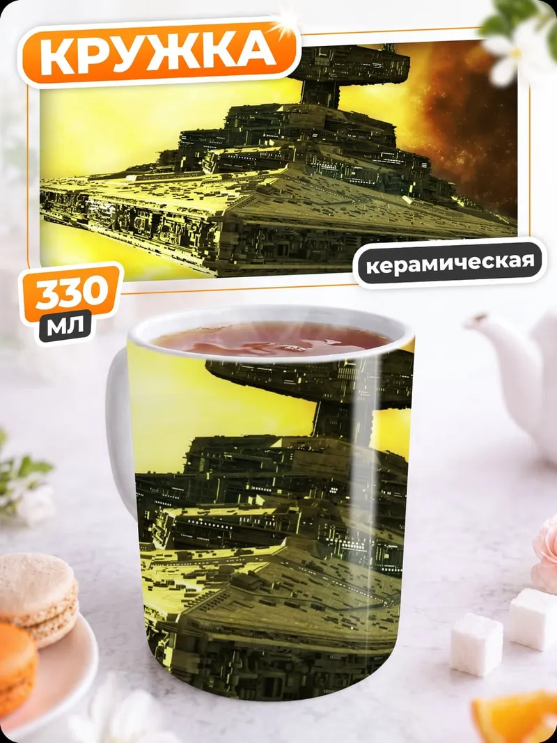 Кружка керамическая Звездный разрушитель