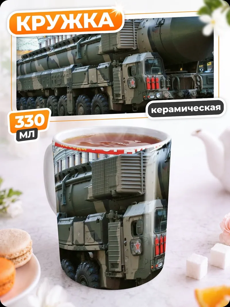 Кружка керамическая Ядерный ракетный комплекс