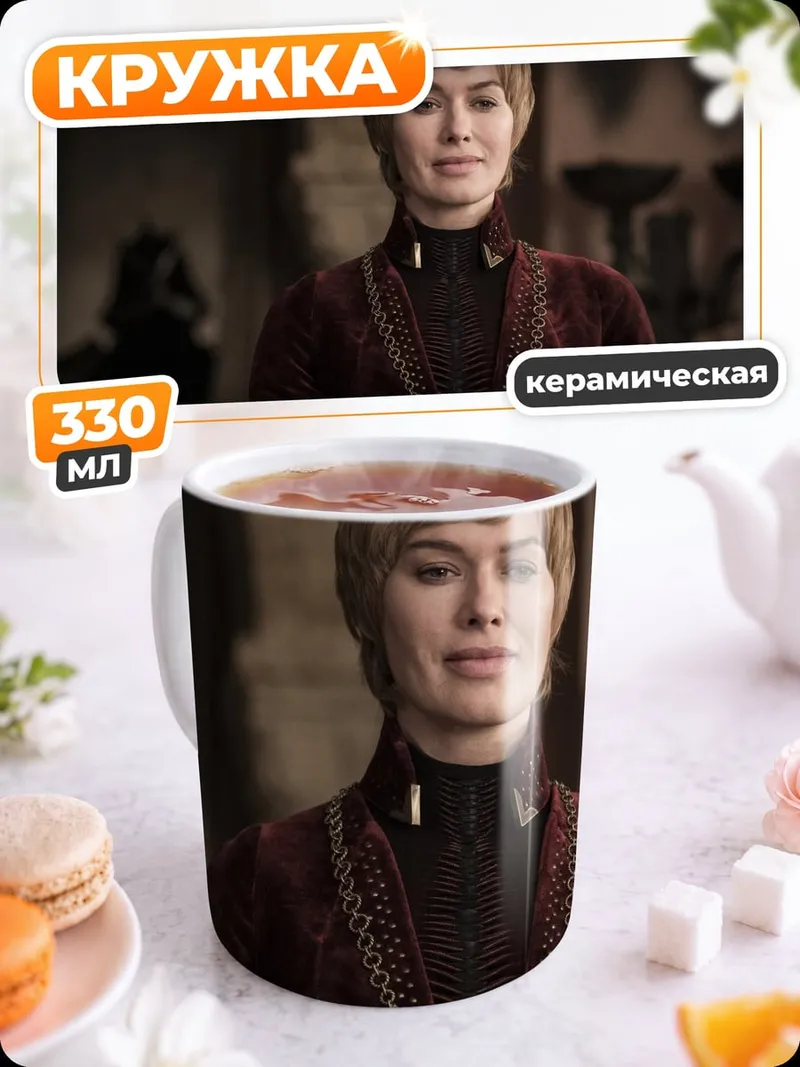 Кружка керамическая Серсея Ланнистер