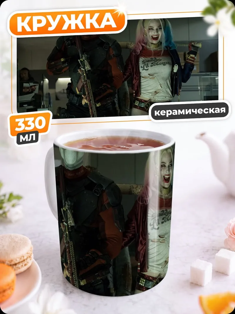 Кружка керамическая Харли Квинн и Дэдшот