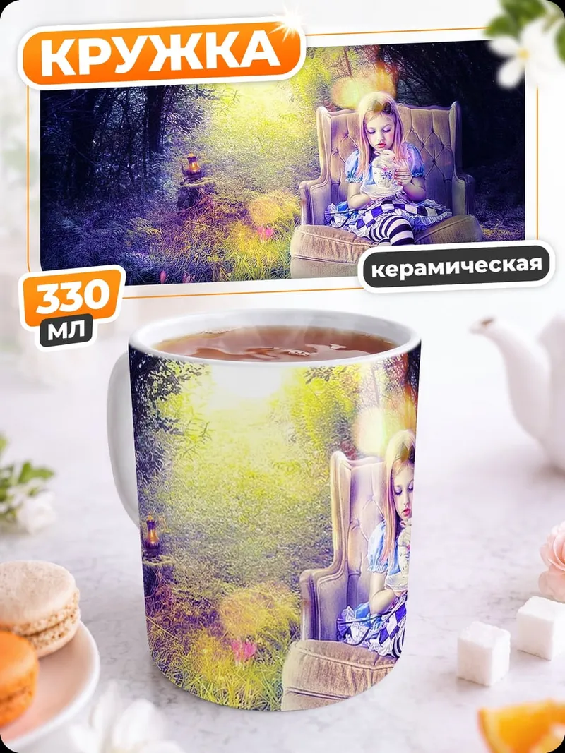Кружка керамическая Алиса в стране чудес