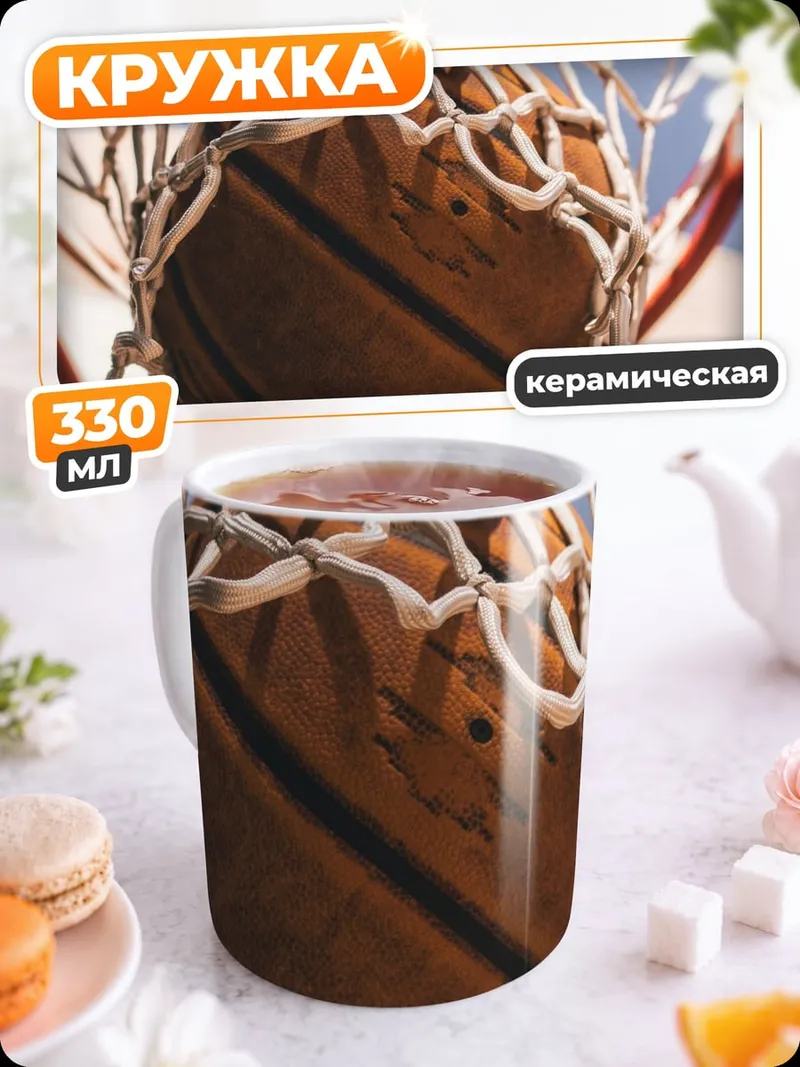 Кружка керамическая Баскетбол в кольце