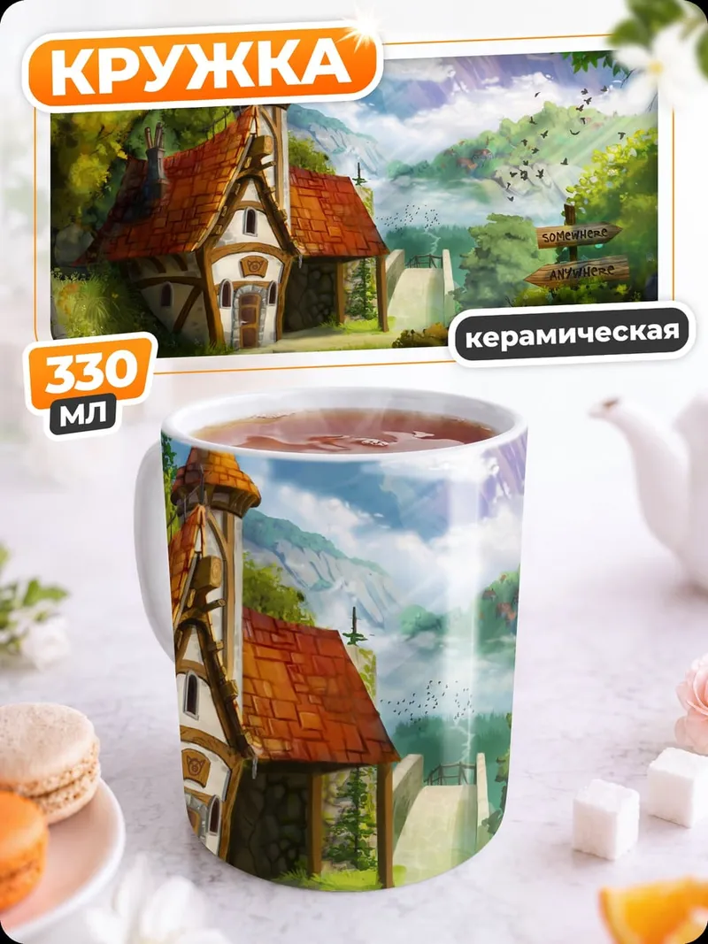 Кружка керамическая Сказочный домик в горах