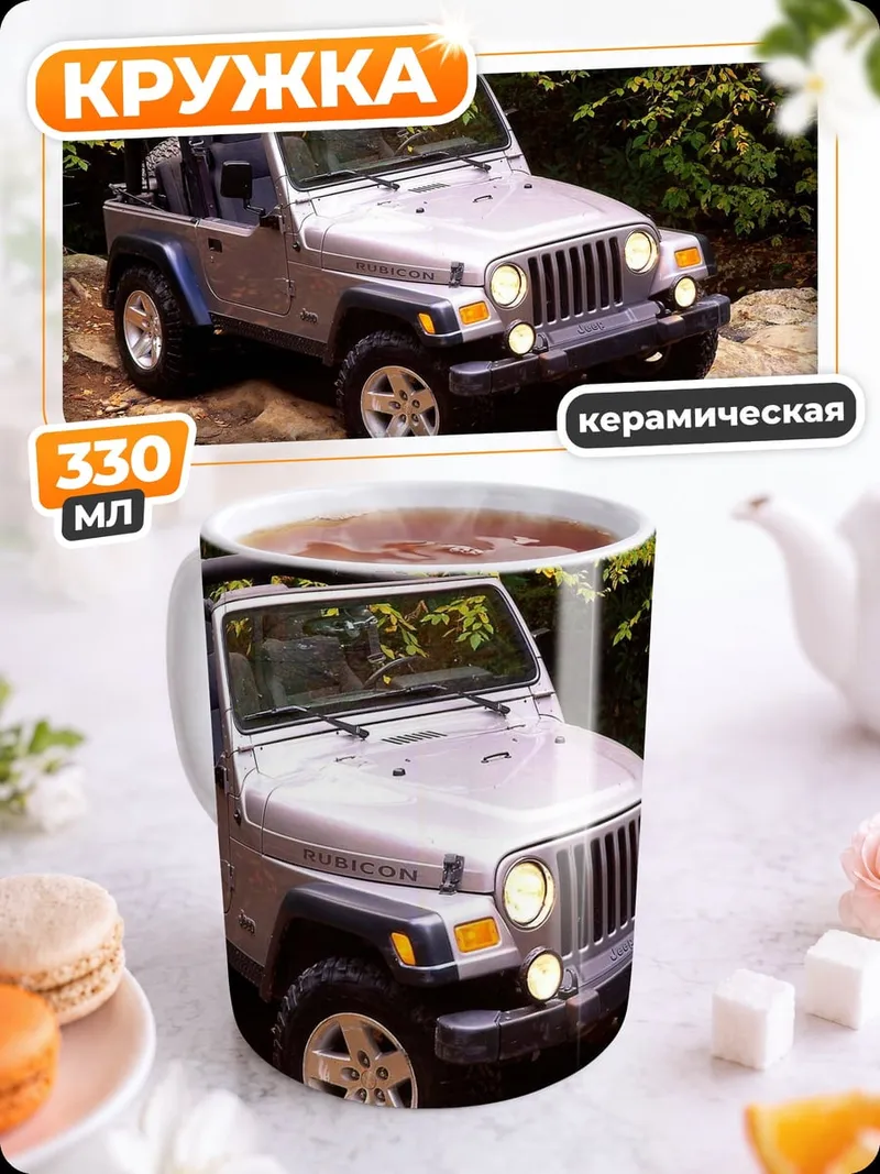 Кружка керамическая Внедорожник Jeep