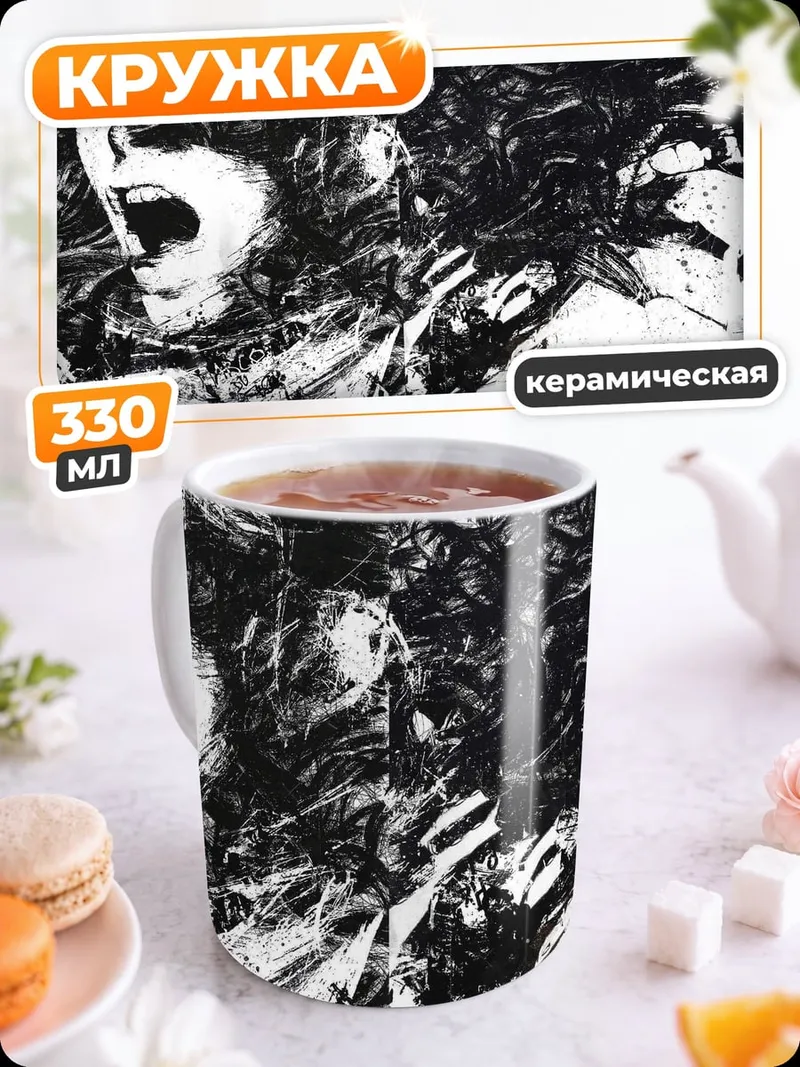 Кружка керамическая кричащая женщина в хаосе