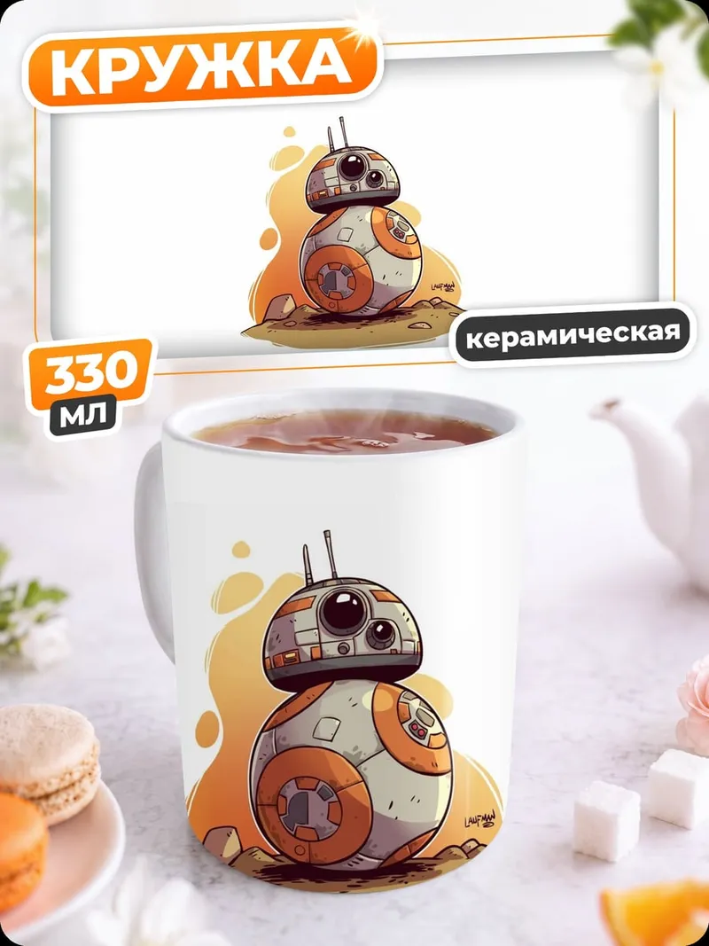 Кружка керамическая робот BB-8 Звездные войны