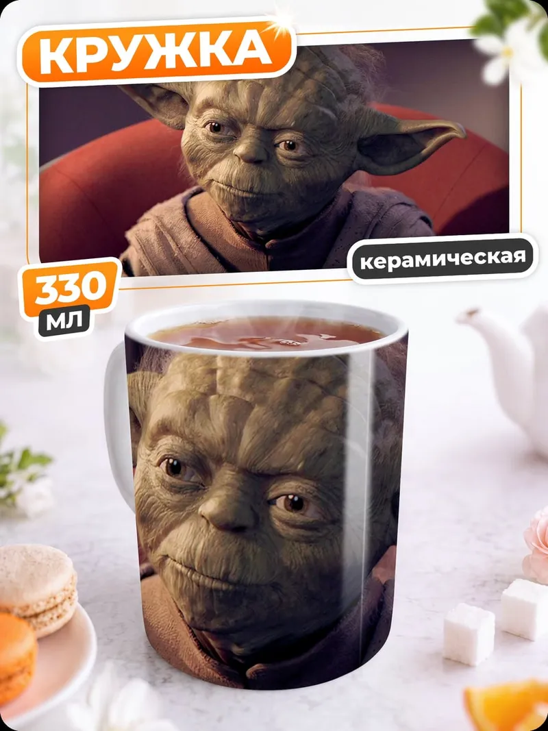 Кружка керамическая мастер Йода Звездные войны