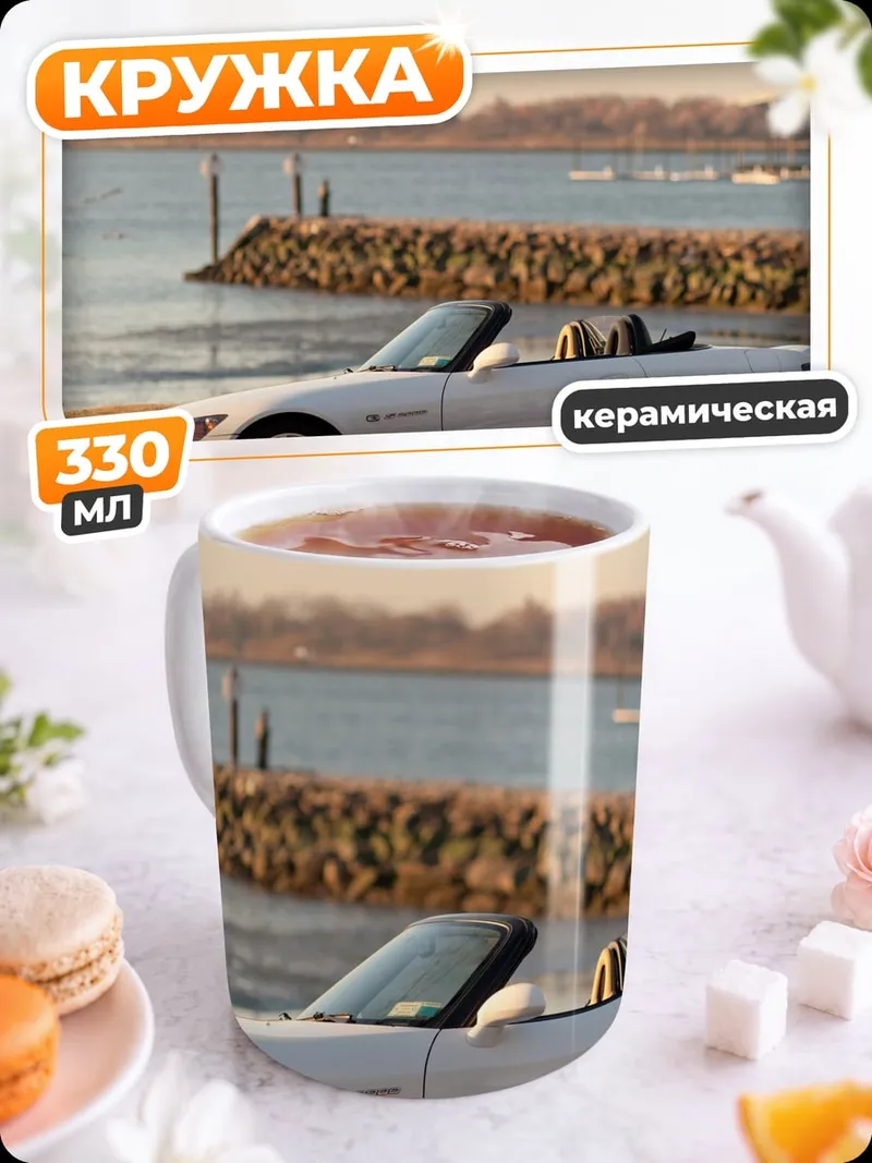 Кружка керамическая Белый кабриолет у воды