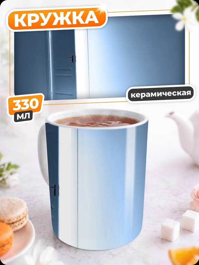 Кружка керамическая Светящаяся дверь