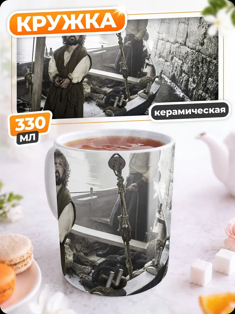 Кружка керамическая Тирион Ланнистер в лодке