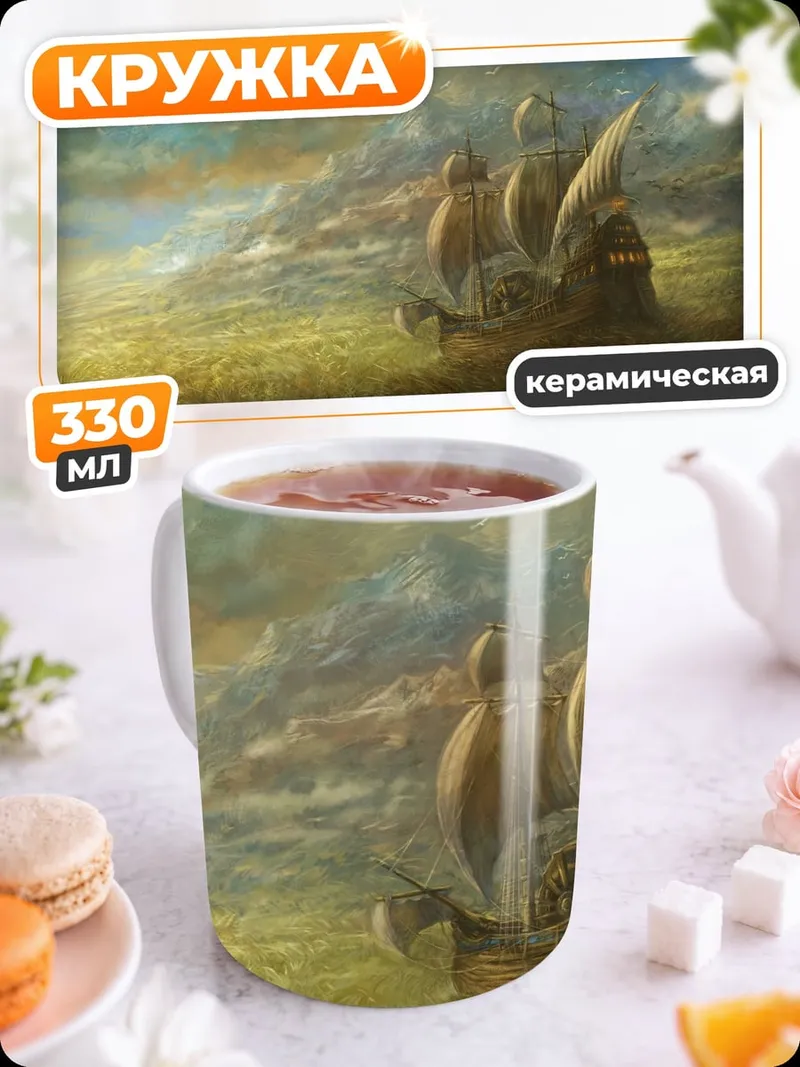 Кружка керамическая Фэнтези корабль облака