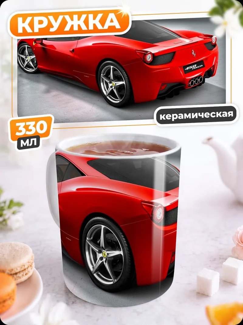Кружка керамическая Красный спорткар Феррари