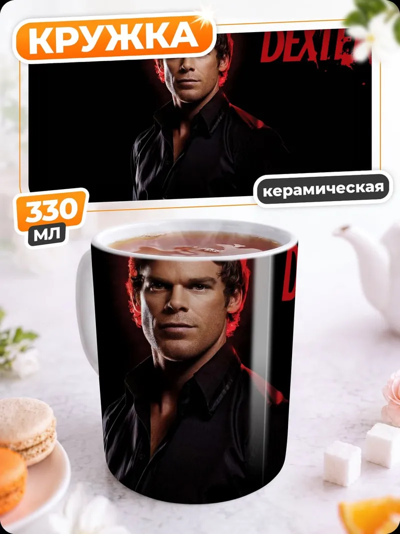 Кружка керамическая Декстер серийный убийца