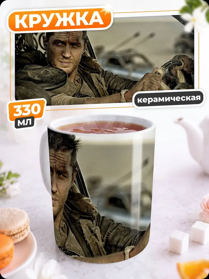 Кружка керамическая Безумный Макс дорога