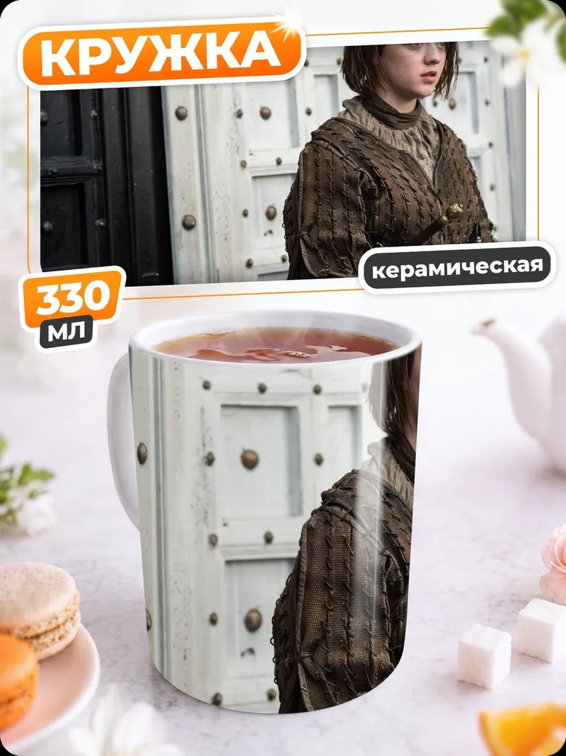 Кружка керамическая Арья Старк игра престолов