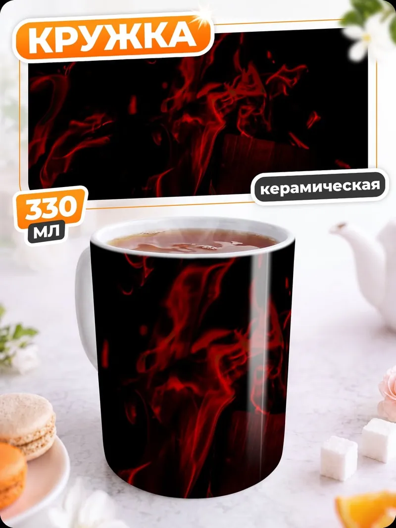 Кружка керамическая Красный дым огня