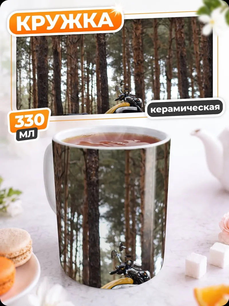 Кружка керамическая Мотоцикл в лесу
