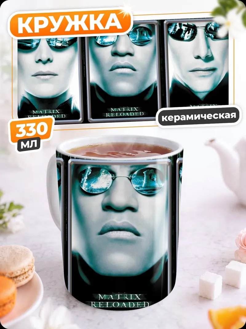 Кружка керамическая Матрица перезагрузка трио