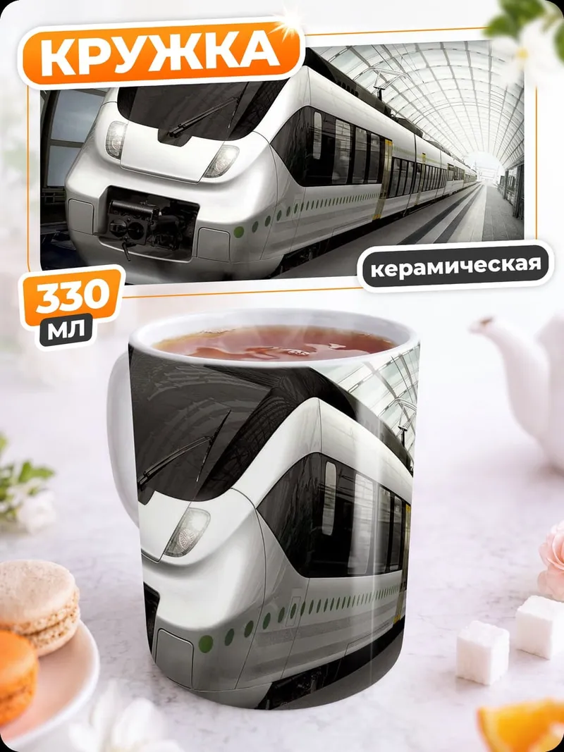 Кружка керамическая скоростной поезд