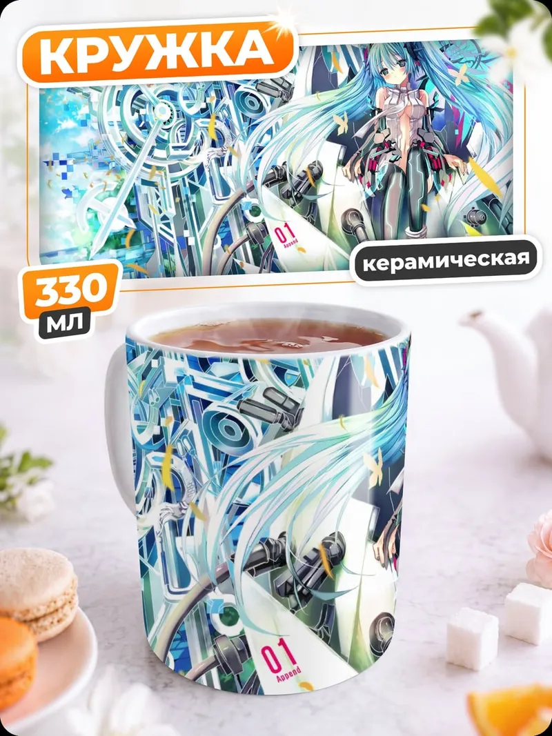 Кружка керамическая мику футуристичная