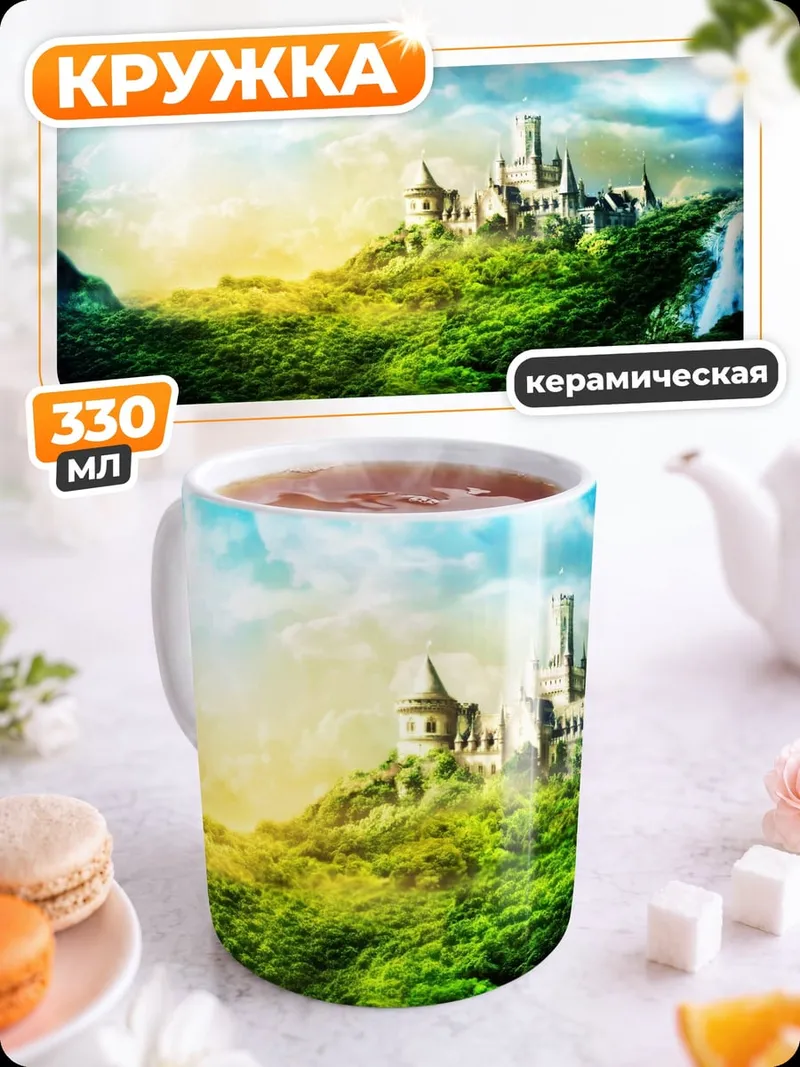 Кружка керамическая волшебный замок