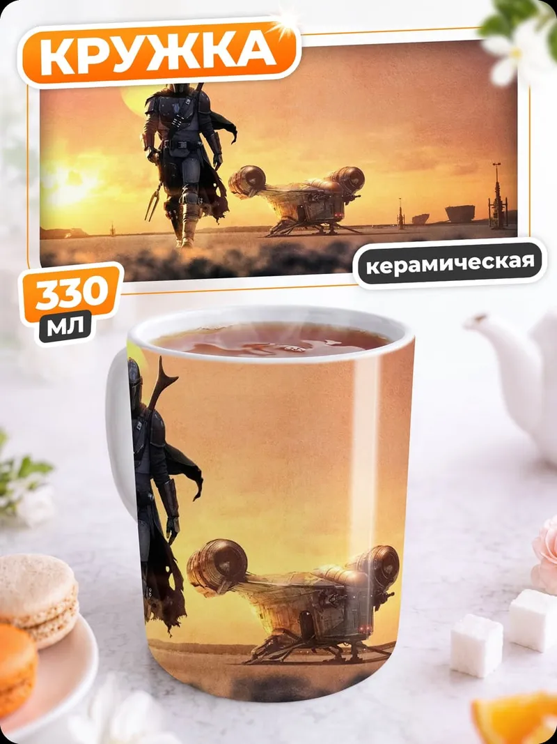 Кружка керамическая Мандалорец и Грогу