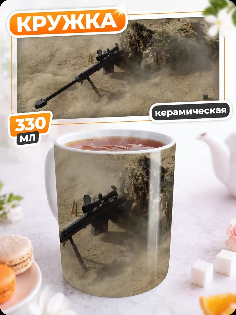 Кружка керамическая Снайпер в маскировке