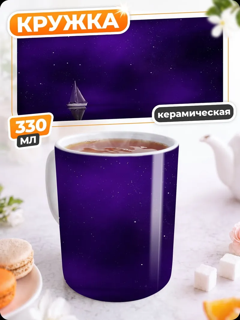 Кружка керамическая Парусник в фиолетовом море