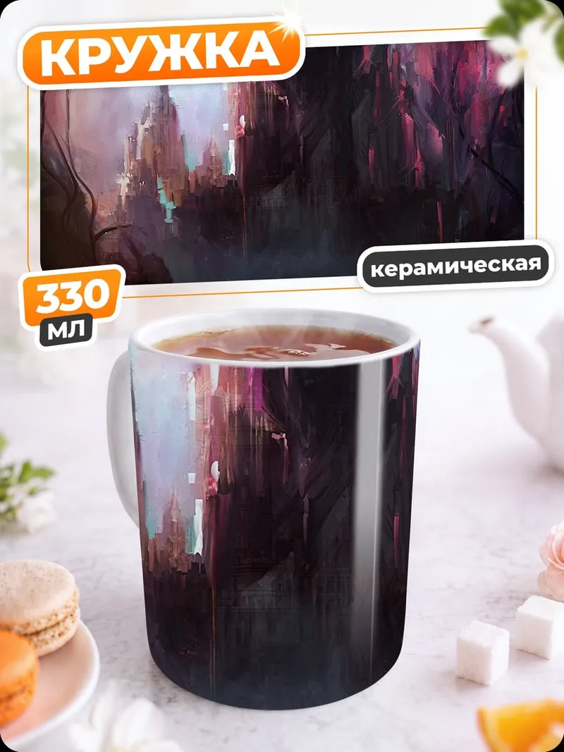 Кружка керамическая Замок в тумане