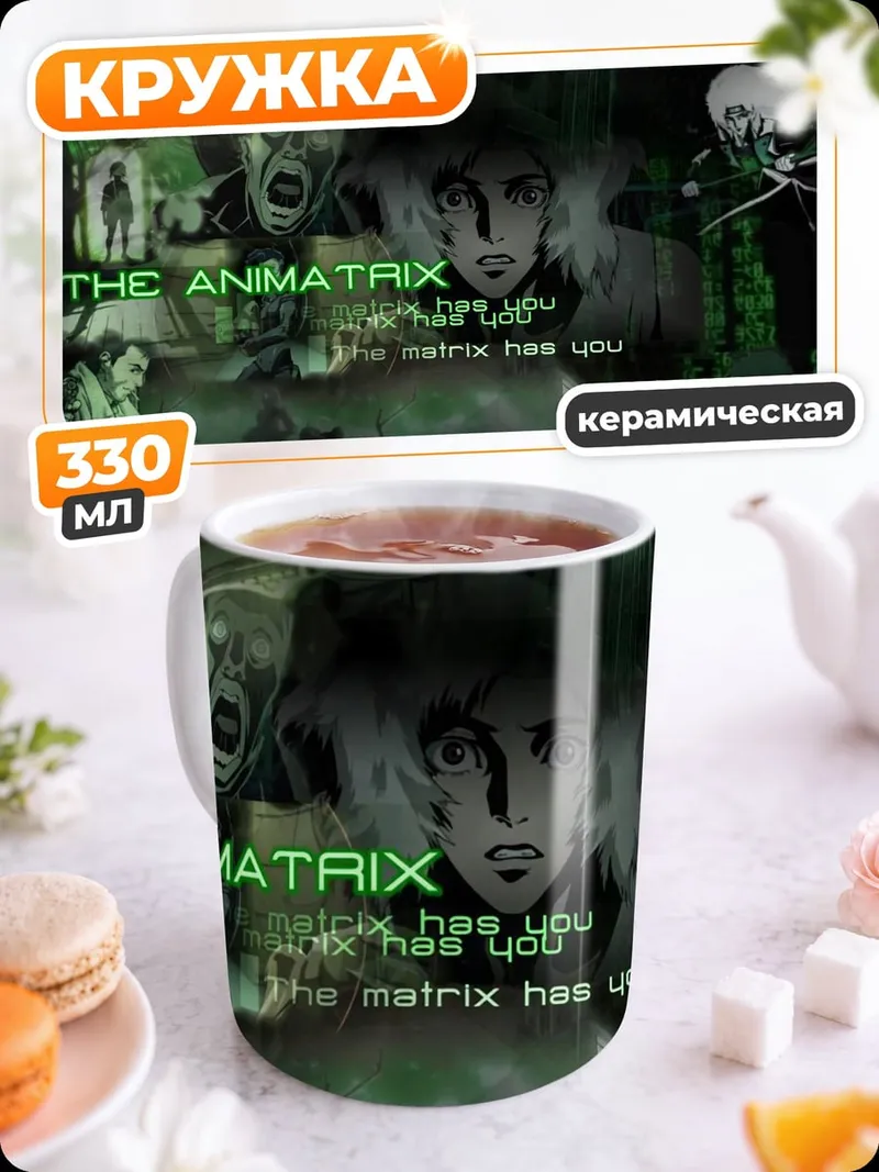 Кружка керамическая Аниматрица мир киберпанка