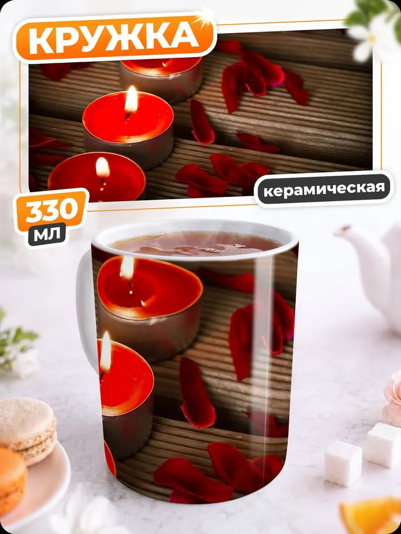 Кружка керамическая Красные свечи и лепестки