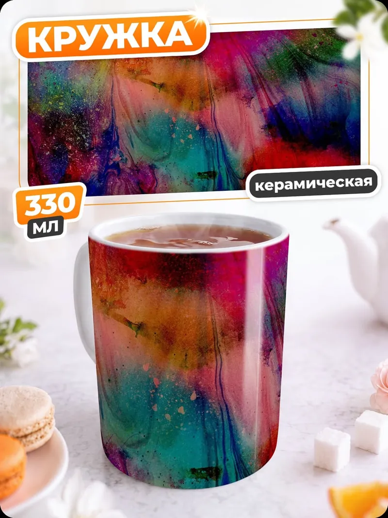 Кружка керамическая Абстрактные краски