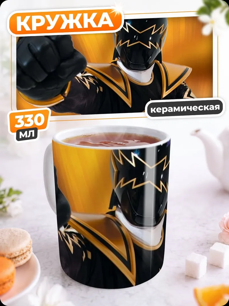 Кружка керамическая Черный рейнджер