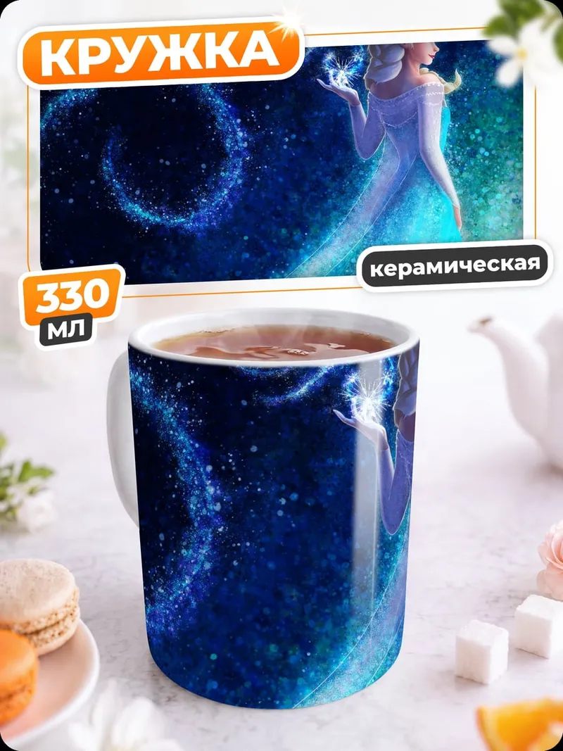 Кружка керамическая Эльза колдует