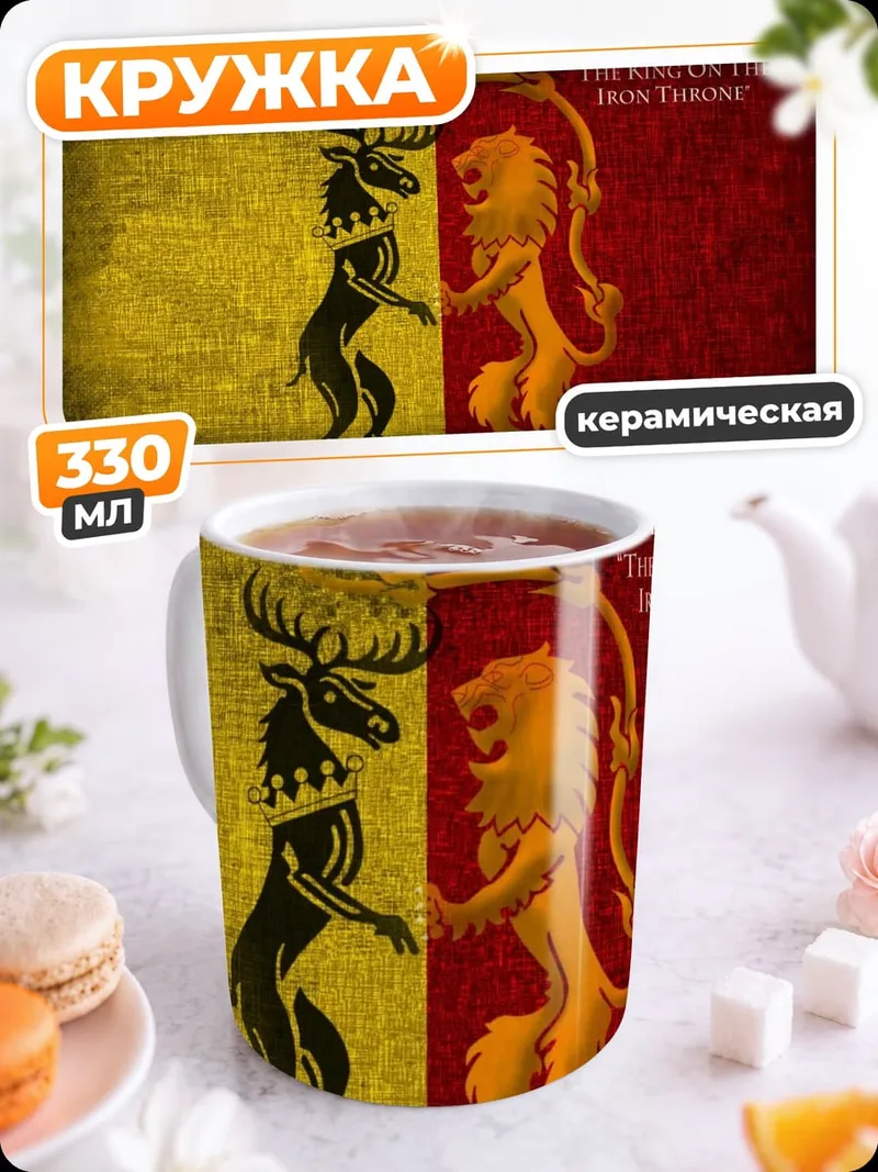 Кружка керамическая Джоффри Баратеон