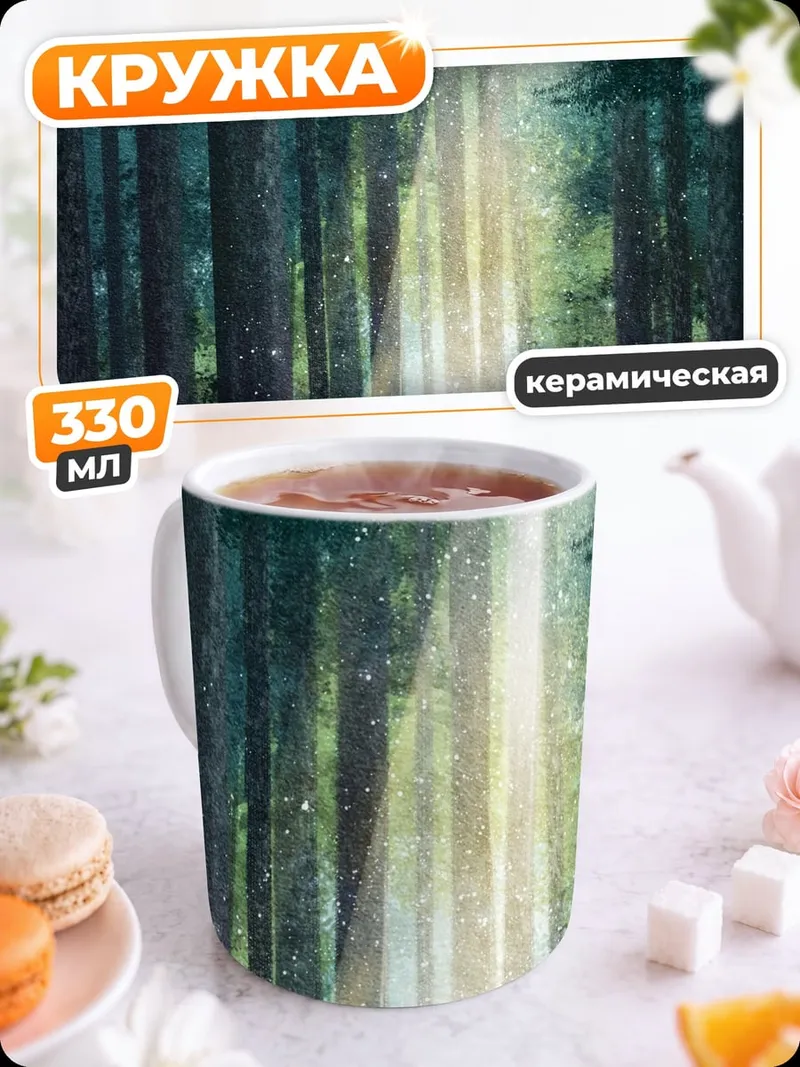 Кружка керамическая Лесная тропа свет